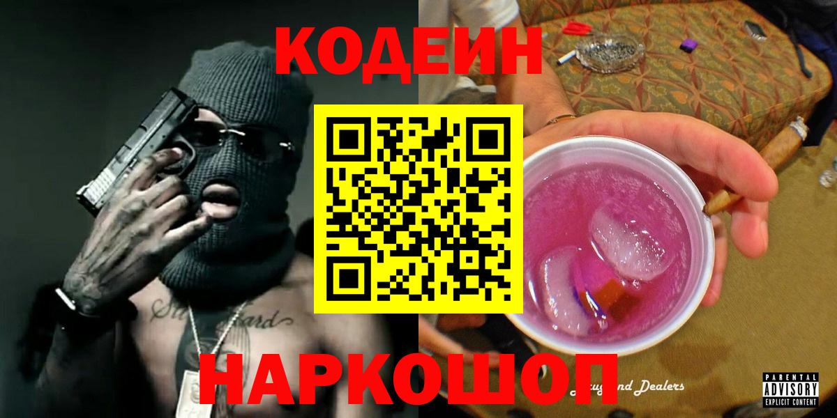 Codein Purple Drank  Вход с VPN  Альметьевск 